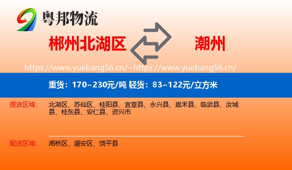 郴州北湖区到潮州物流