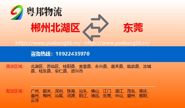 郴州北湖区到东莞物流