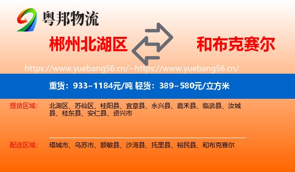郴州北湖区到和布克赛尔物流