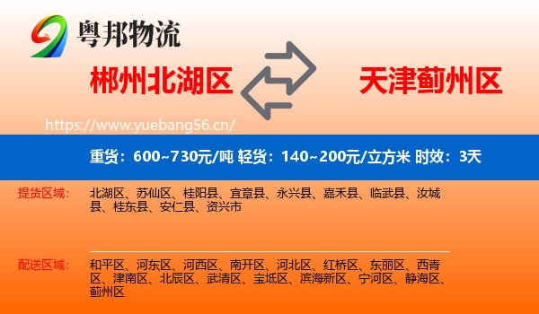 郴州北湖区到蓟州区物流专线名片