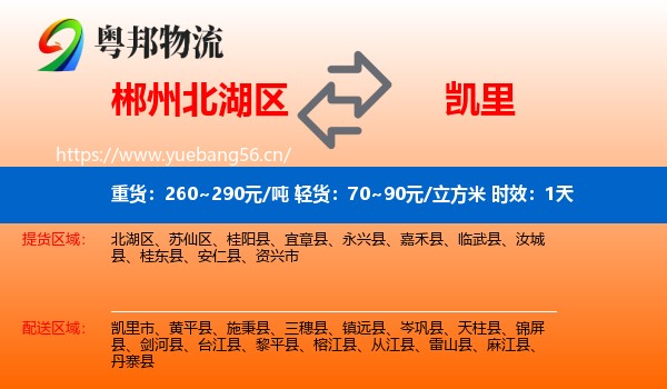 郴州北湖区到凯里市物流专线名片