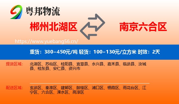 郴州北湖区到六合区物流 郴州北湖区到六合区物流专线名片