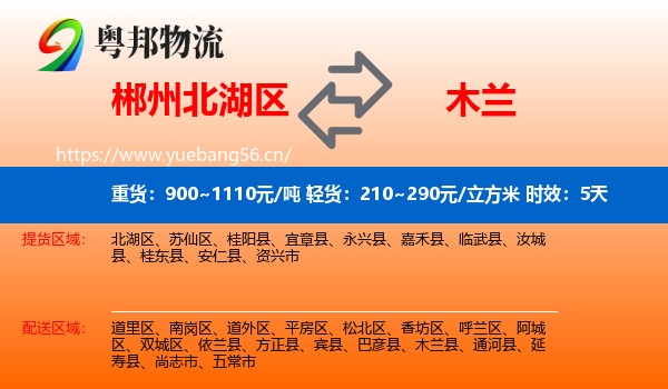 郴州北湖区到木兰县物流专线名片
