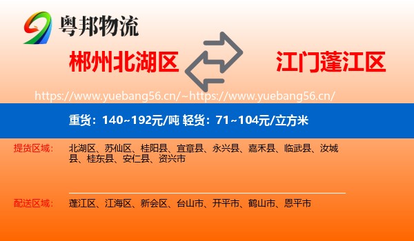 郴州北湖区到蓬江区物流