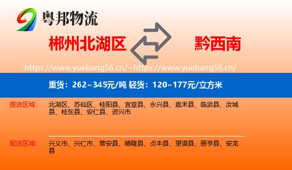 郴州北湖区到黔西南物流