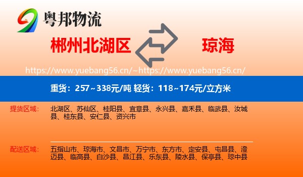 郴州北湖区到琼海市物流