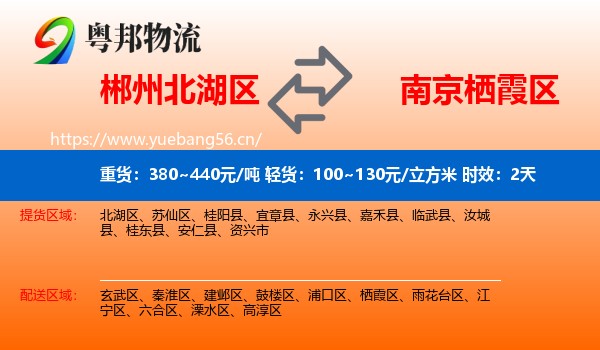 郴州北湖区到栖霞区物流专线名片