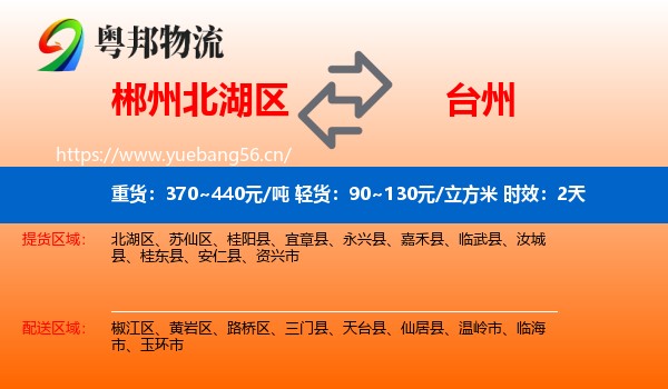 郴州北湖区到台州物流 郴州北湖区到台州物流专线名片