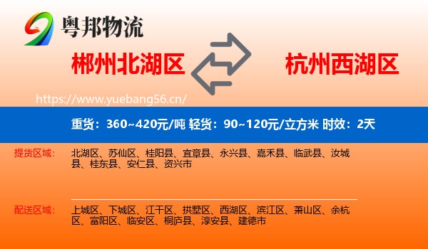 郴州北湖区到西湖区物流专线名片