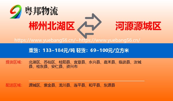 郴州北湖区到源城区物流
