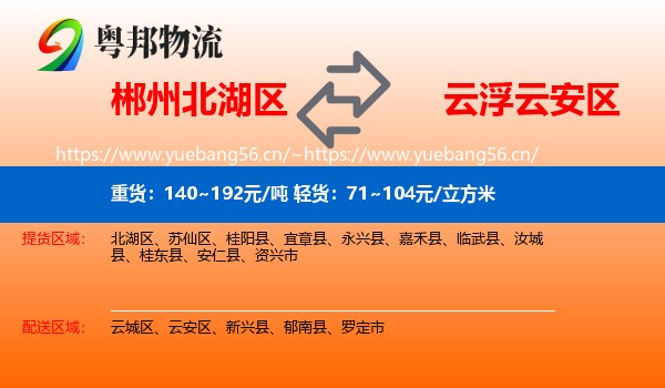 郴州北湖区到云安区物流