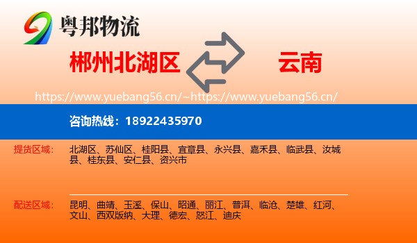 郴州北湖区到云南物流