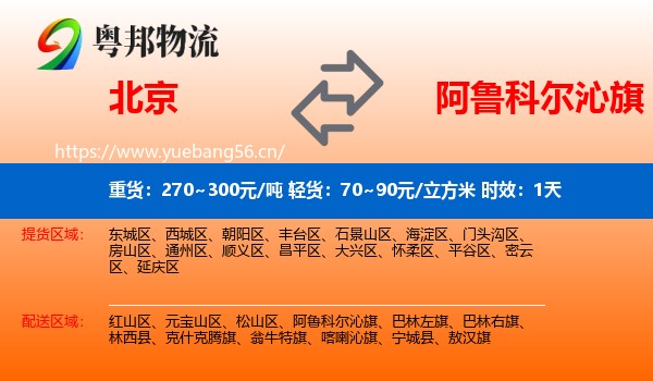 北京到阿鲁科尔沁旗物流专线名片