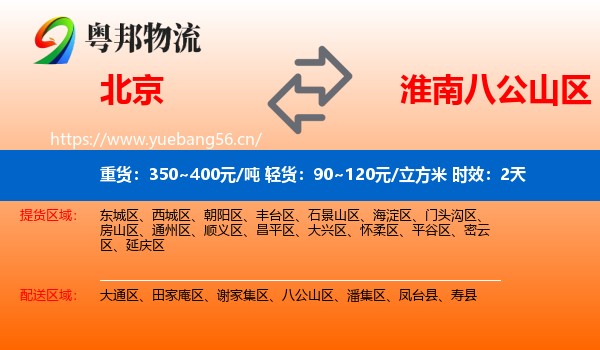 北京到八公山区物流专线名片