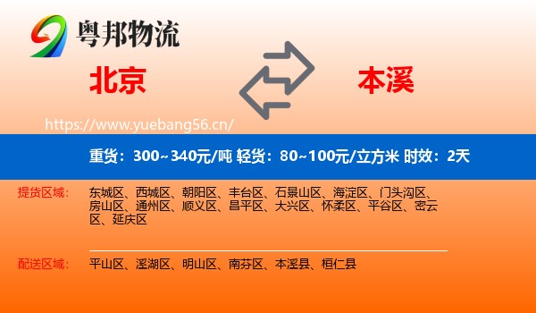 北京到本溪物流专线名片