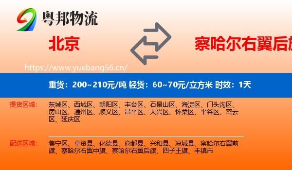 北京到察哈尔右翼后旗物流专线名片