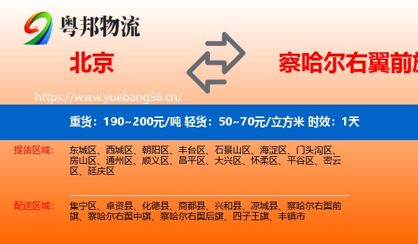 北京到察哈尔右翼前旗物流专线名片