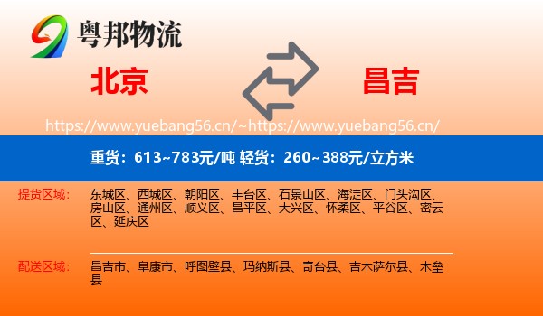 北京到昌吉物流