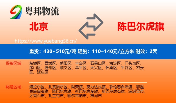 北京到陈巴尔虎旗物流专线名片