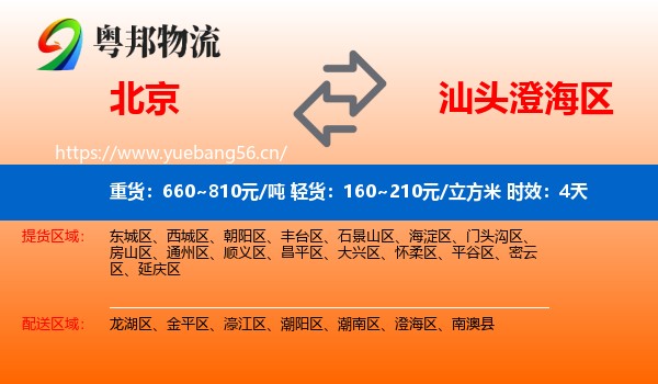 北京到澄海区物流专线名片