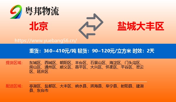 北京到大丰区物流专线名片