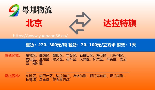 北京到达拉特旗物流专线名片