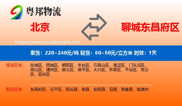 北京到东昌府区物流专线名片