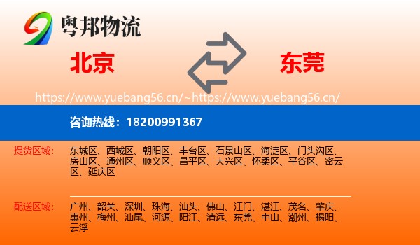 北京到东莞物流