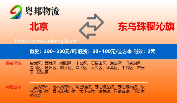 北京到东乌珠穆沁旗物流专线名片