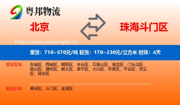 北京到斗门区物流专线名片