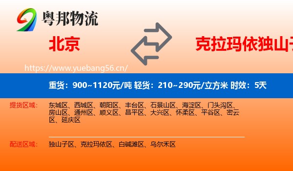 北京到独山子区物流专线名片