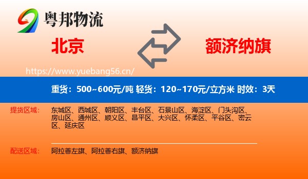 北京到额济纳旗物流专线名片