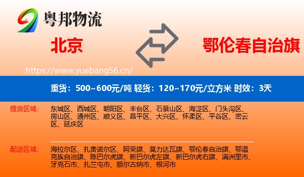 北京到鄂伦春自治旗物流专线名片