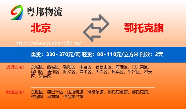 北京到鄂托克旗物流专线名片