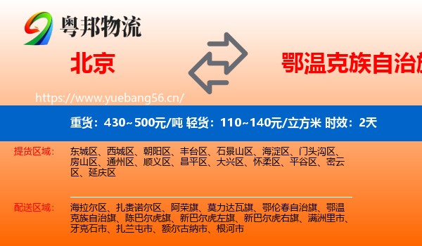 北京到鄂温克族自治旗物流专线名片