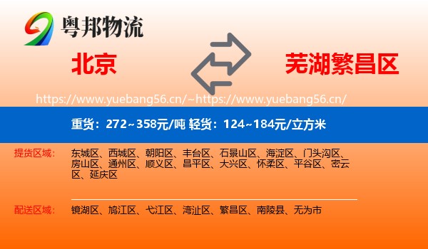 北京到繁昌区物流