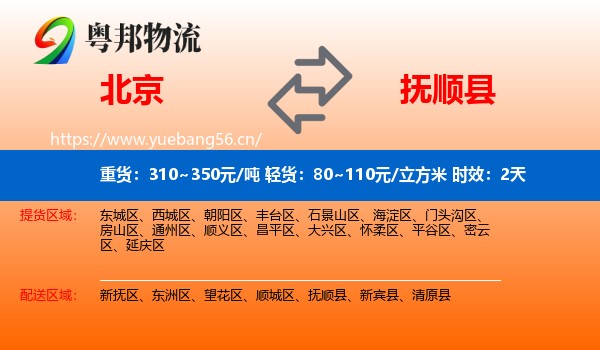 北京到抚顺县物流专线名片