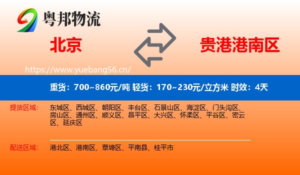 北京到港南区物流专线名片