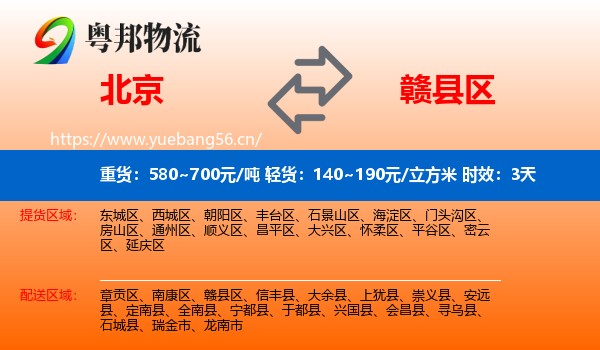 北京到赣县区物流专线名片