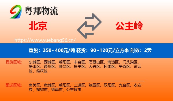 北京到公主岭市物流专线名片