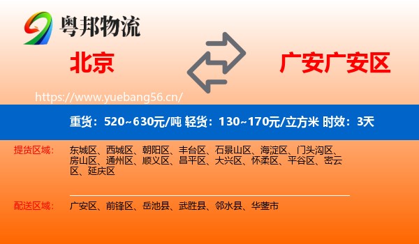 北京到广安区物流专线名片