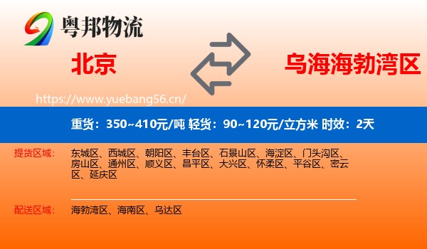 北京到海勃湾区物流专线名片