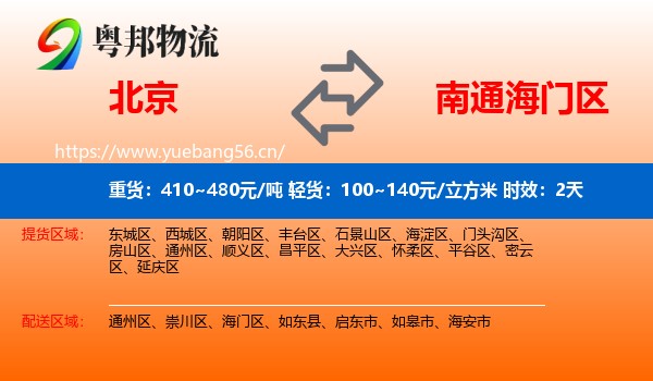 北京到海门区物流专线名片