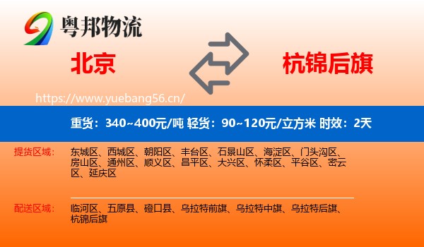 北京到杭锦后旗物流专线名片