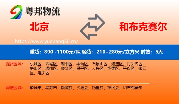 北京到和布克赛尔物流专线名片