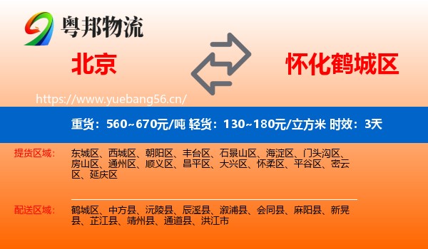 北京到鹤城区物流专线名片