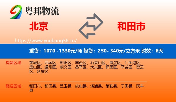 北京到和田市物流专线名片