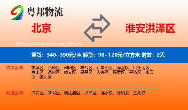 北京到洪泽区物流专线名片