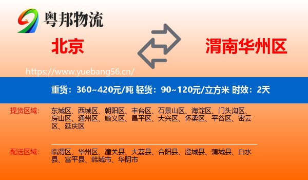 北京到华州区物流专线名片