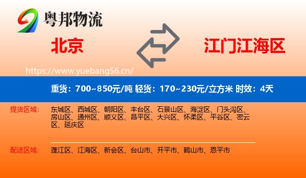 北京到江海区物流专线名片